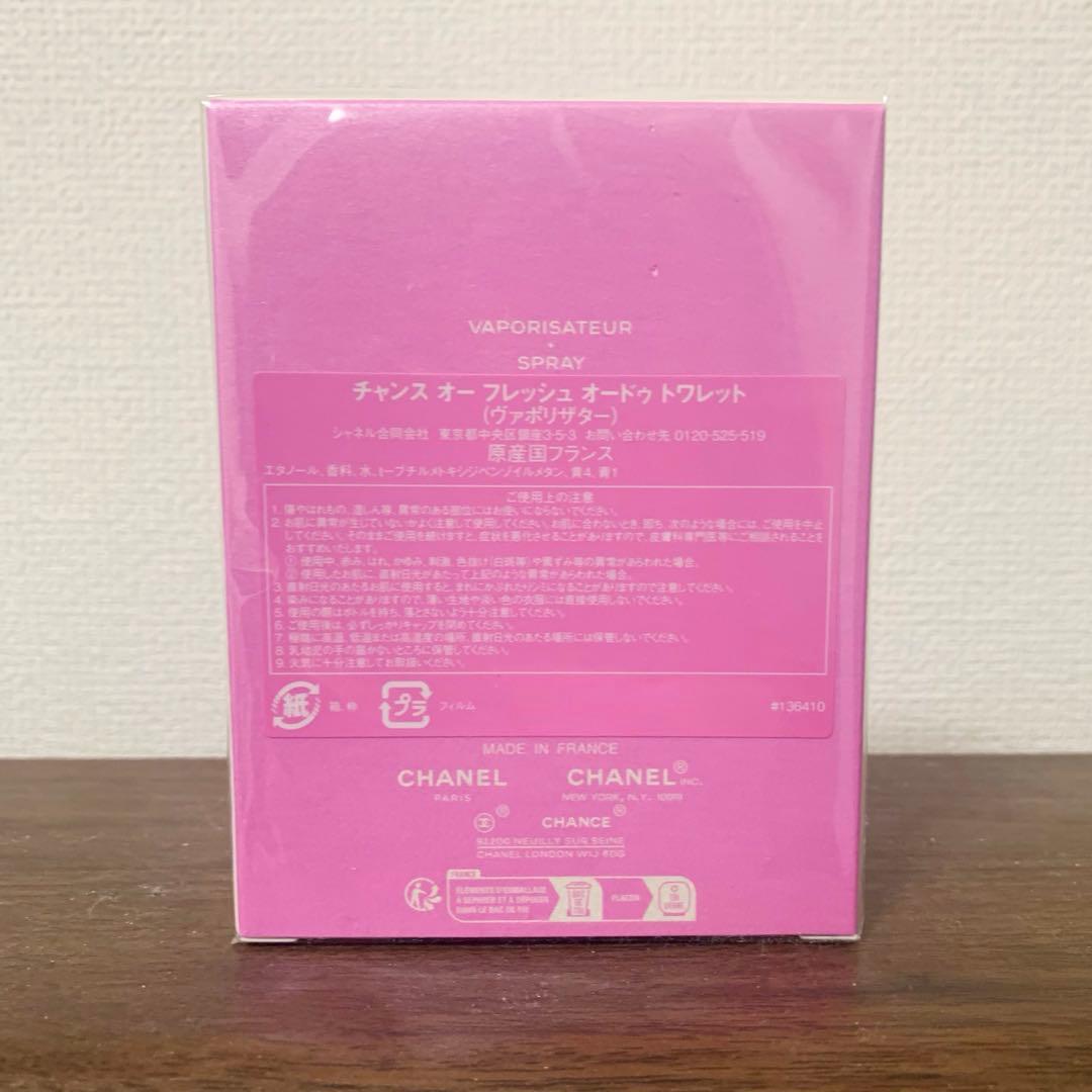 シャネル チャンス オー フレッシュ オードゥ トワレット 50ml 新品