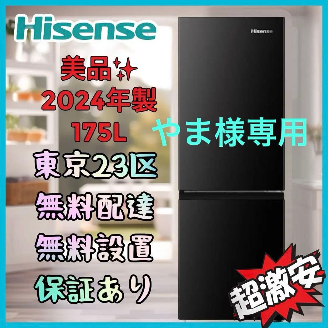 やま　美品 ハイセンス 冷蔵庫 HR-D1701B 175L