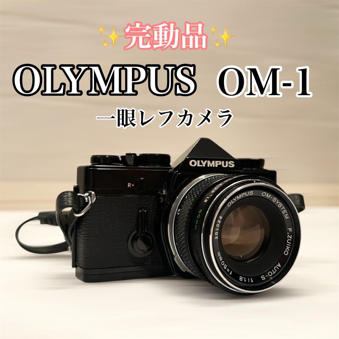 ☆完全動作☆OLYMPUS OM-1 50mm F1.8 一眼レフカメラ