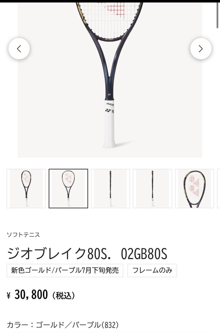 【美品】ヨネックス ジオブレイク80S 35分使用　サイバーナチュラルブラスト