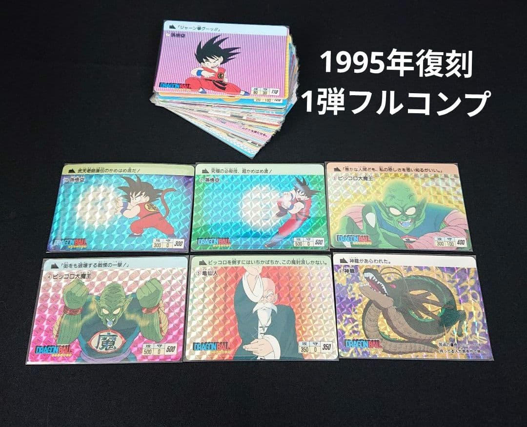 ドラゴンボール カードダス 本弾 1弾 フルコンプ 1995年 カード