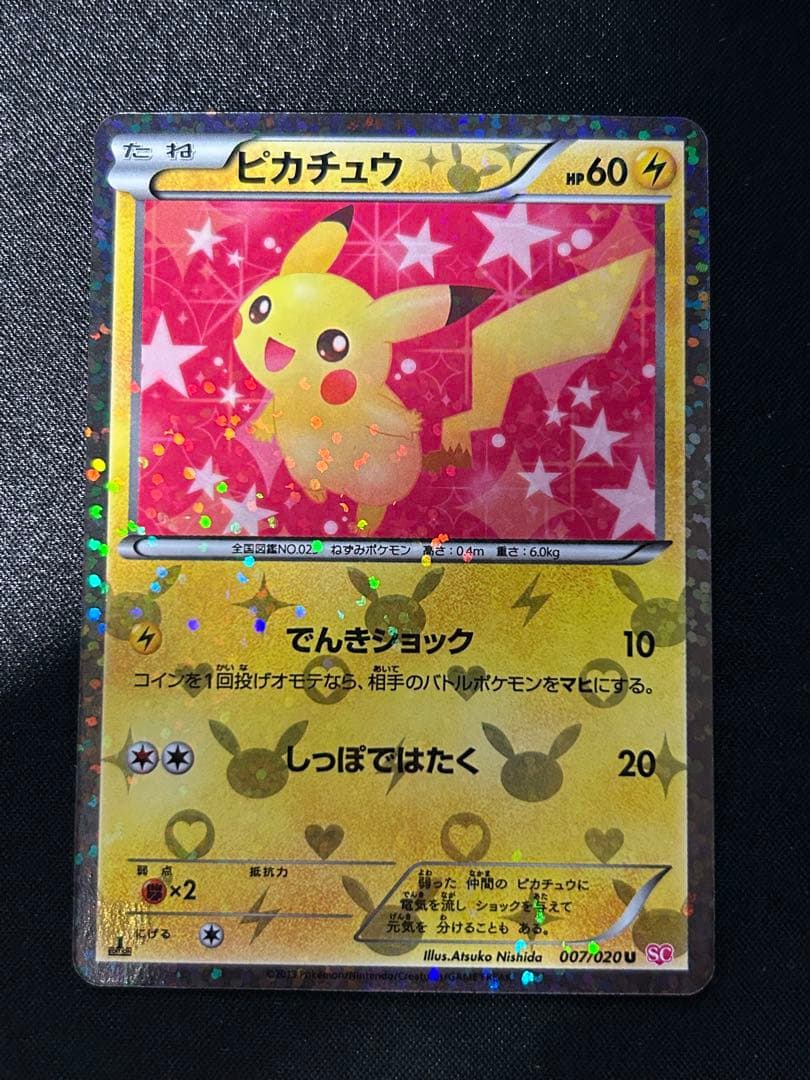 希少　即日発送ピカチュウ 007/020 シャイニーコレクション