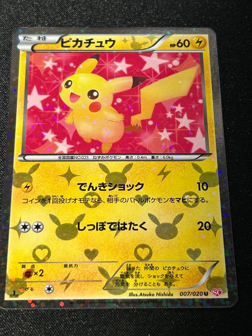 希少　即日発送ピカチュウ 007/020 シャイニーコレクション