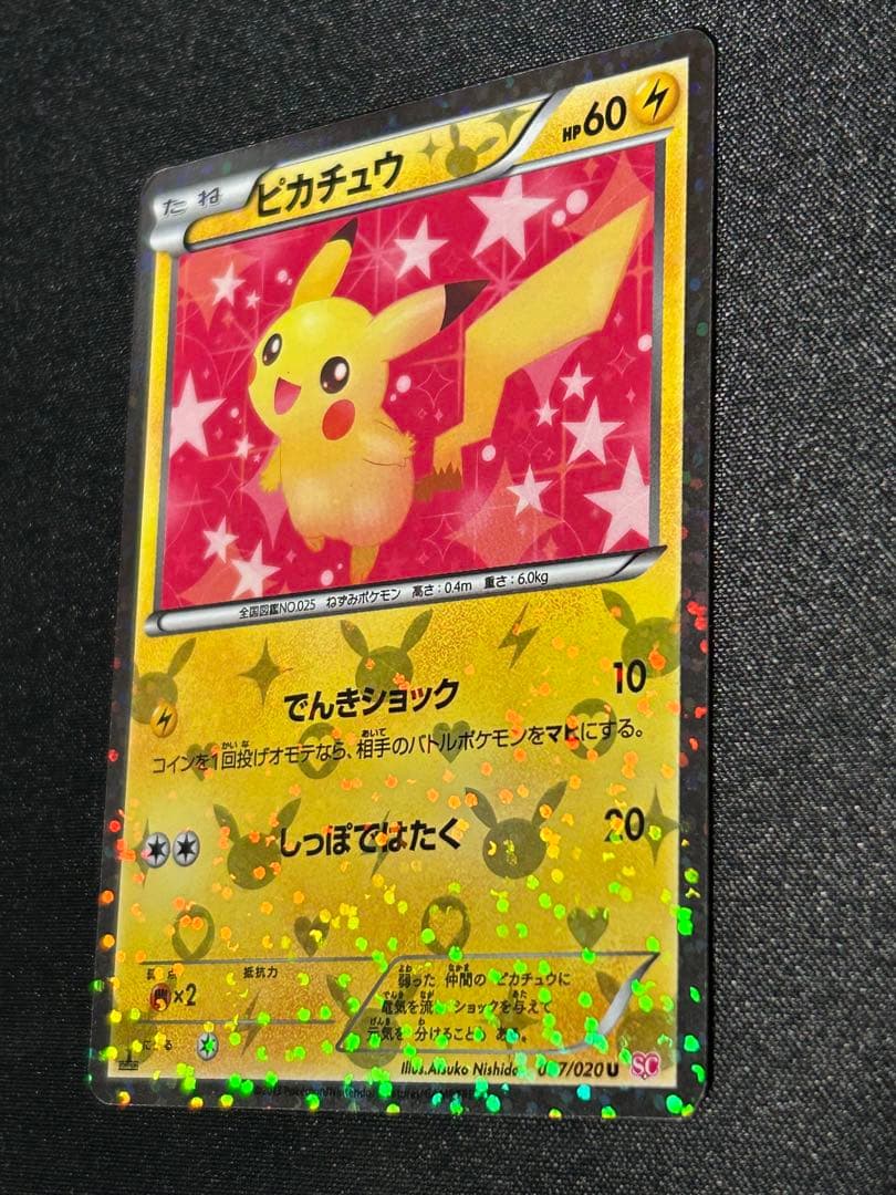 希少　即日発送ピカチュウ 007/020 シャイニーコレクション