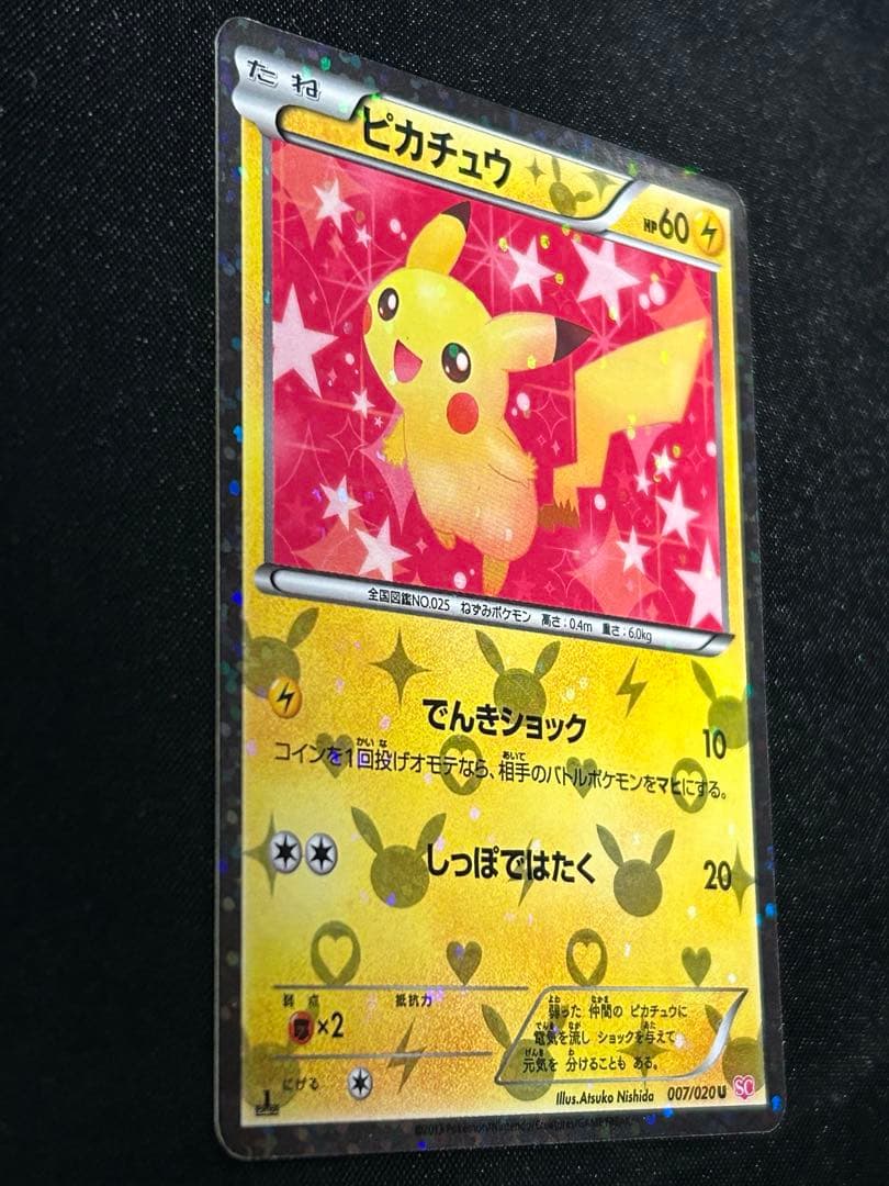 希少　即日発送ピカチュウ 007/020 シャイニーコレクション