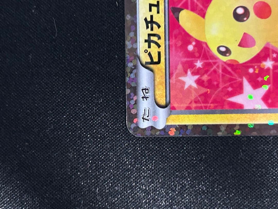 希少　即日発送ピカチュウ 007/020 シャイニーコレクション
