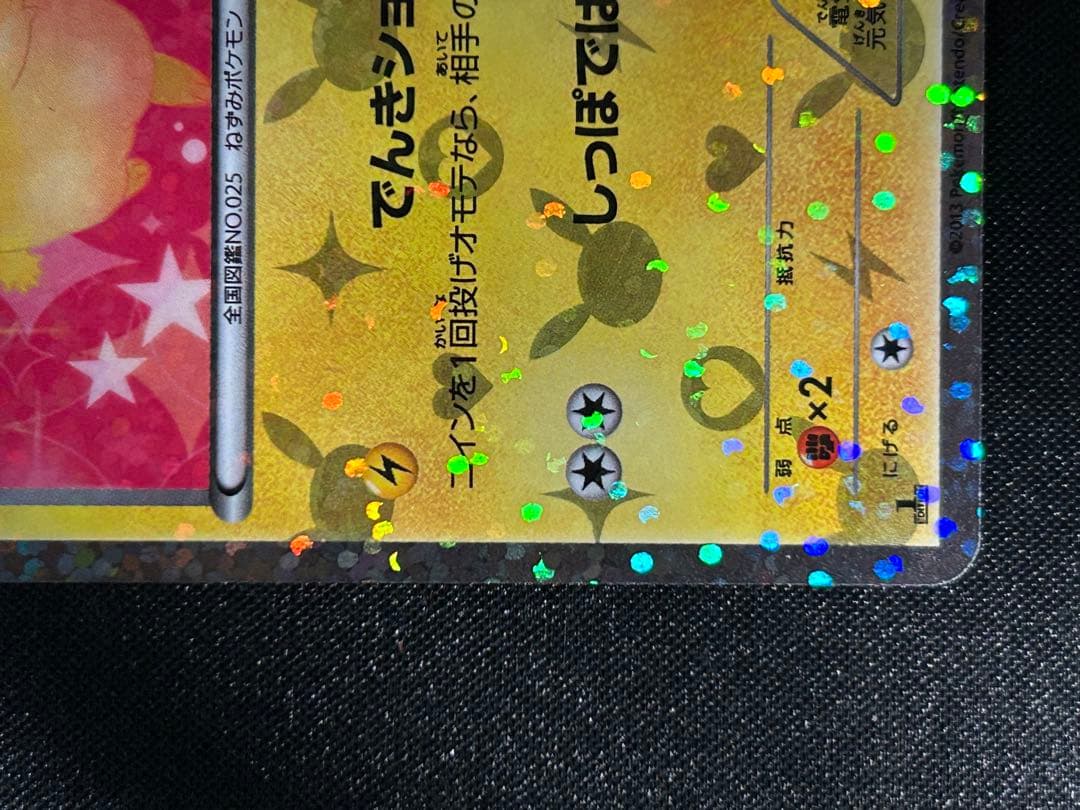 希少　即日発送ピカチュウ 007/020 シャイニーコレクション