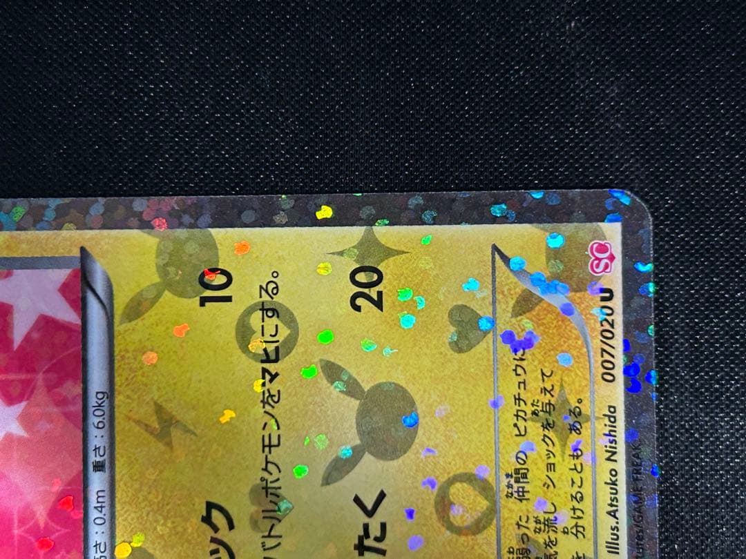 希少　即日発送ピカチュウ 007/020 シャイニーコレクション