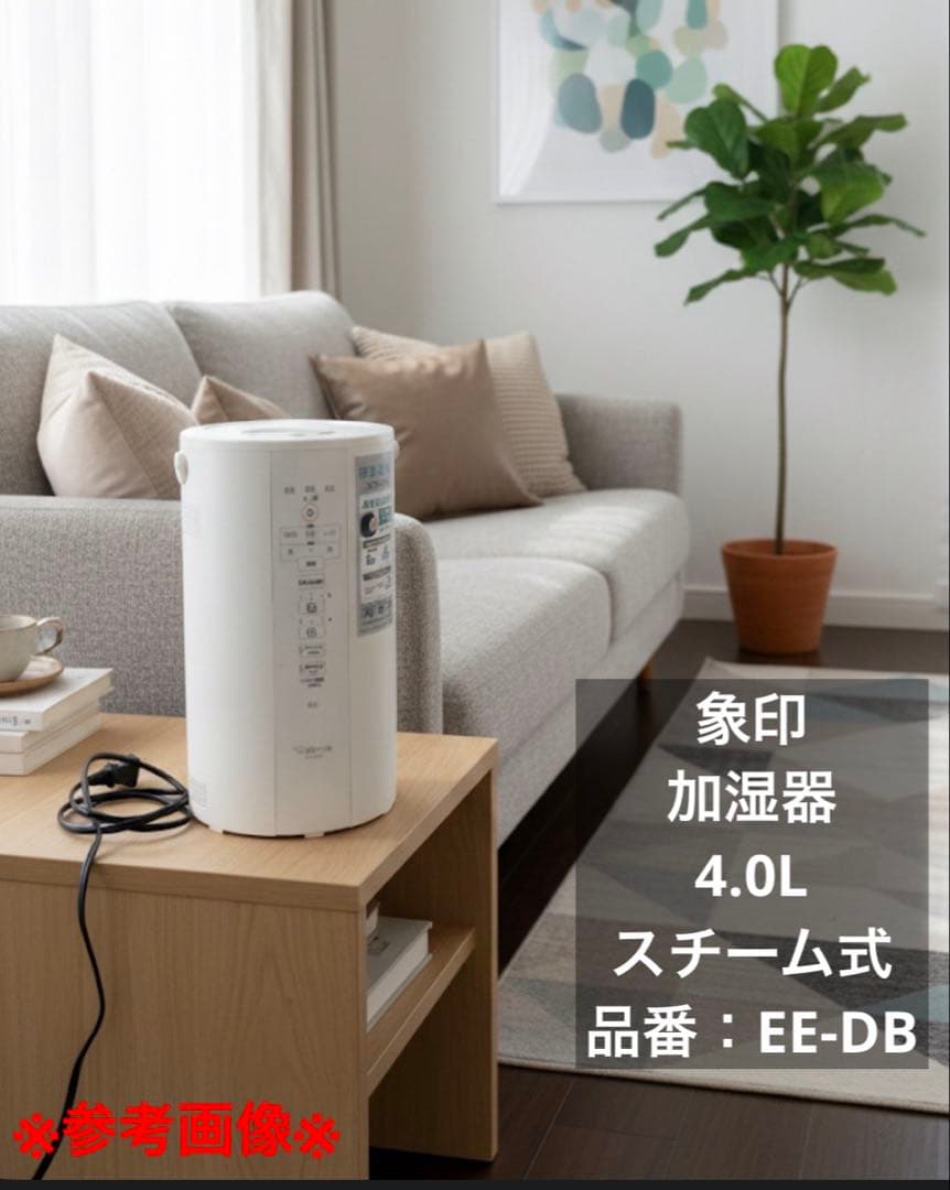 象印 加湿器 加熱式　4.0L スチーム式　加湿器 EE-DB 2020年