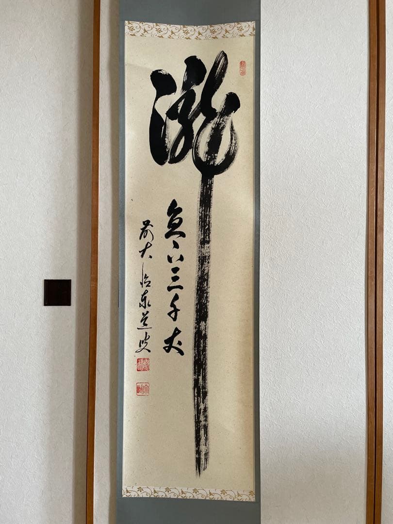 【美品】掛軸　瀧直下三千丈　足立泰道老師筆