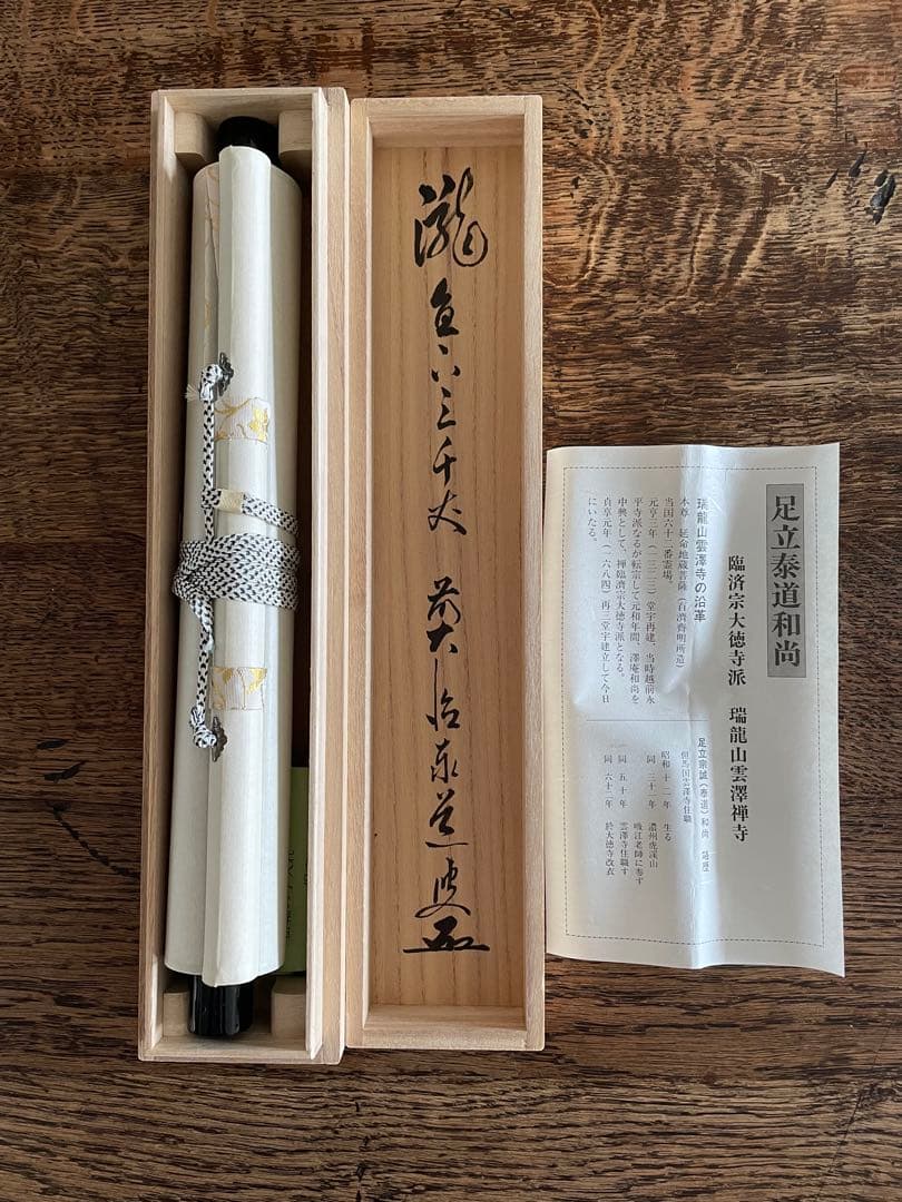 【美品】掛軸　瀧直下三千丈　足立泰道老師筆