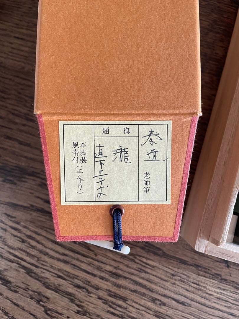 【美品】掛軸　瀧直下三千丈　足立泰道老師筆