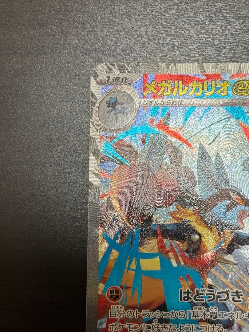 【美品】メガブレイブ メガルカリオex SAR ポケモンカード