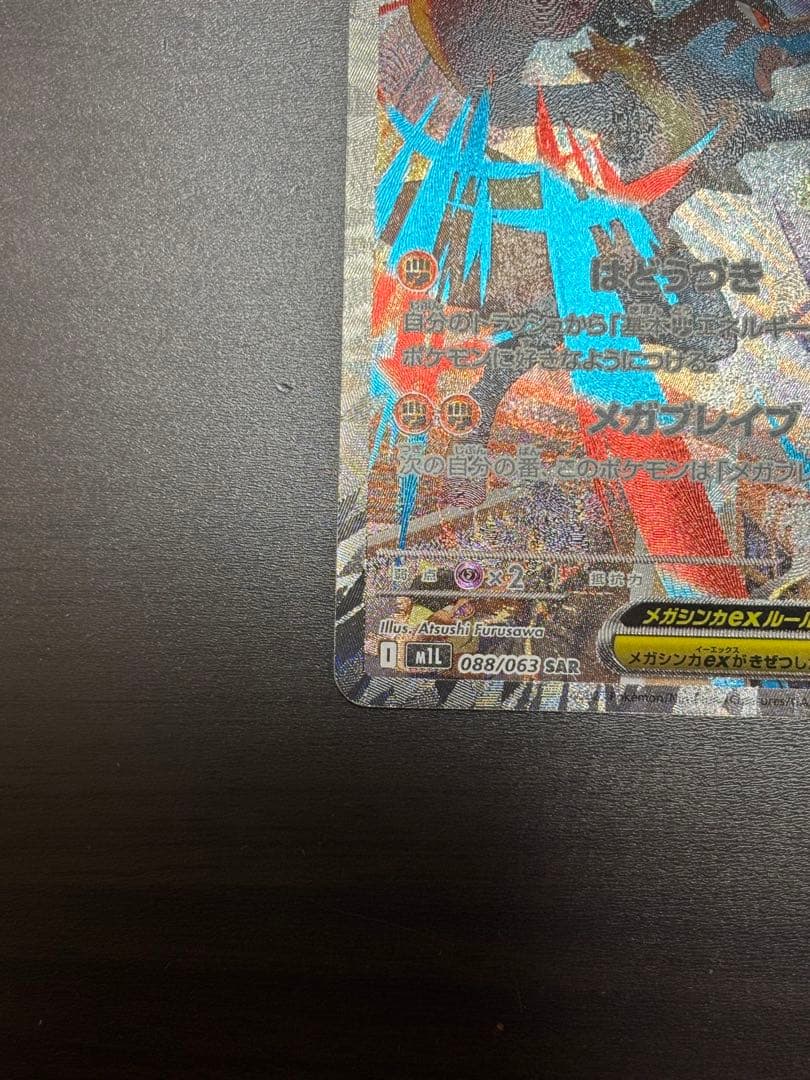 【美品】メガブレイブ メガルカリオex SAR ポケモンカード