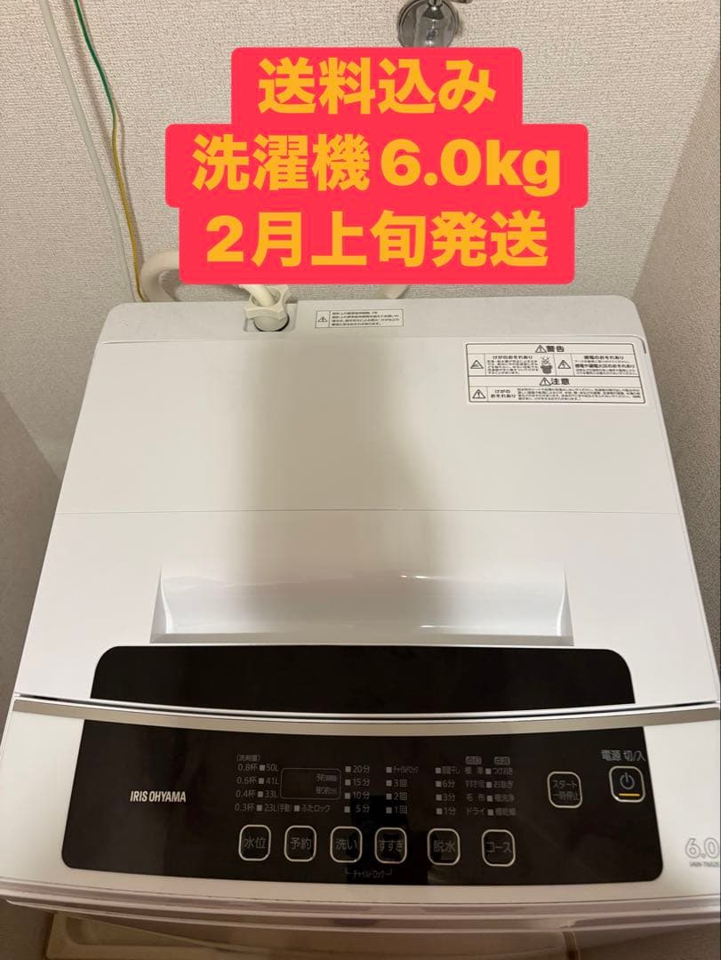 【2月上旬発送】送料込み　洗濯機6.0kg アイリスオーヤマIAW-T602E