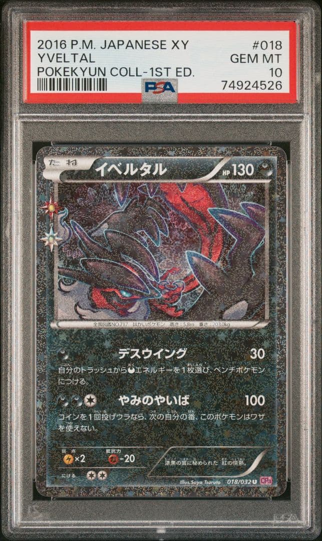 匿名配送　ワンオーナー　イベルタル PSA10 ポケキュンコレクション