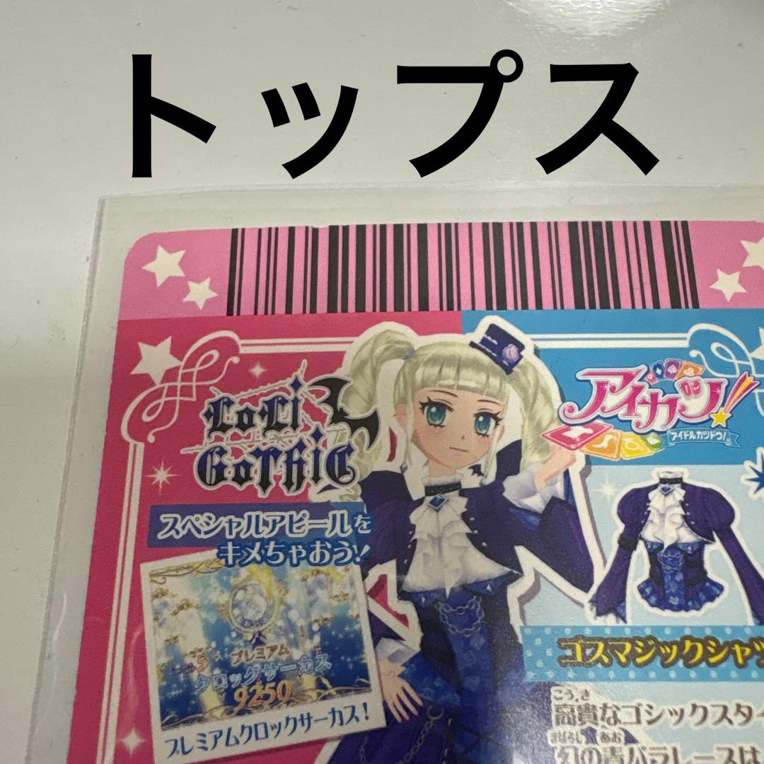 アイカツカード 藤堂ユリカ ゴスマジックコーデ プレミアムカード