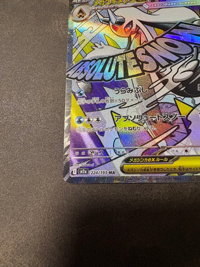 メガユキメノコex MA :中国語箔押しエラー