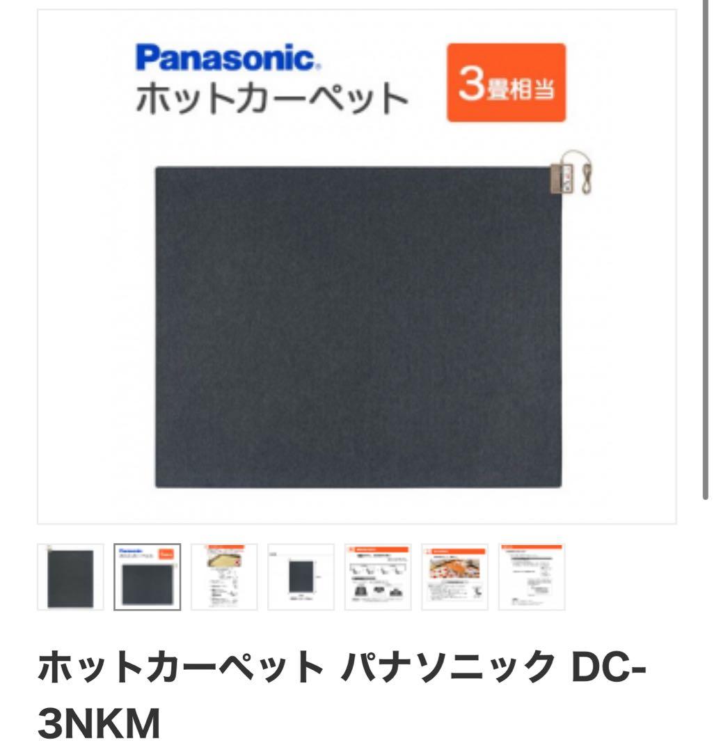 【新品／未開封】ホットカーペット パナソニック DC-3NKM