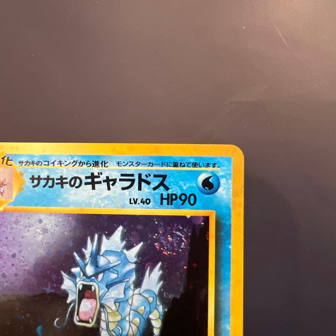 【良品】旧裏　サカキのギャラドス