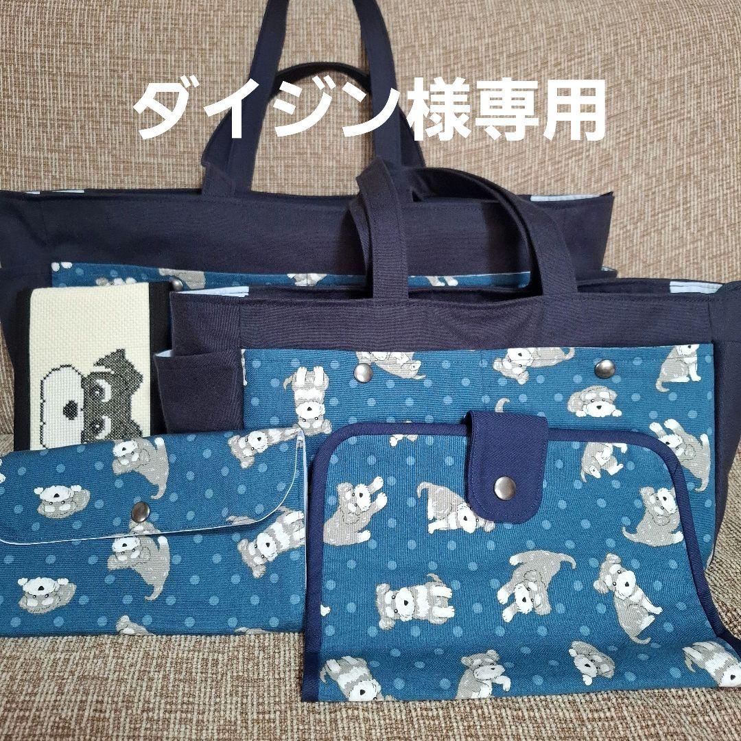 シュナウザー柄トートバッグ他12点セット　ハンドメイド