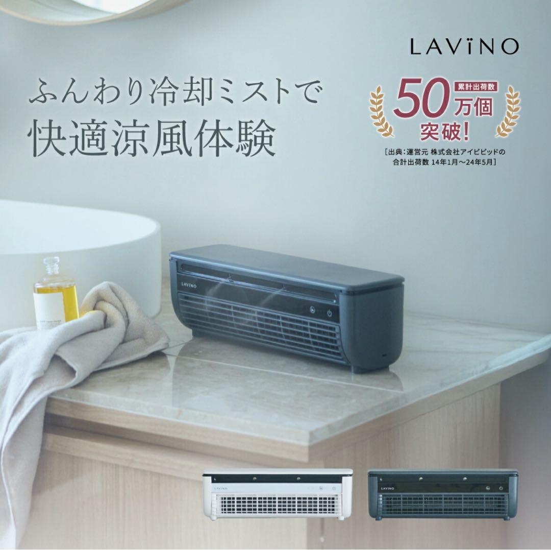 LAVINO サーキュレーター 冷却ミスト機能付き