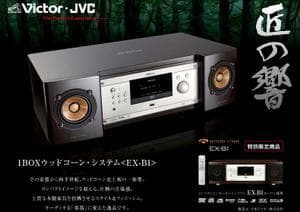 限定生産☆ビクターウッドコーンシステムコンポEX-B1「匠の響」