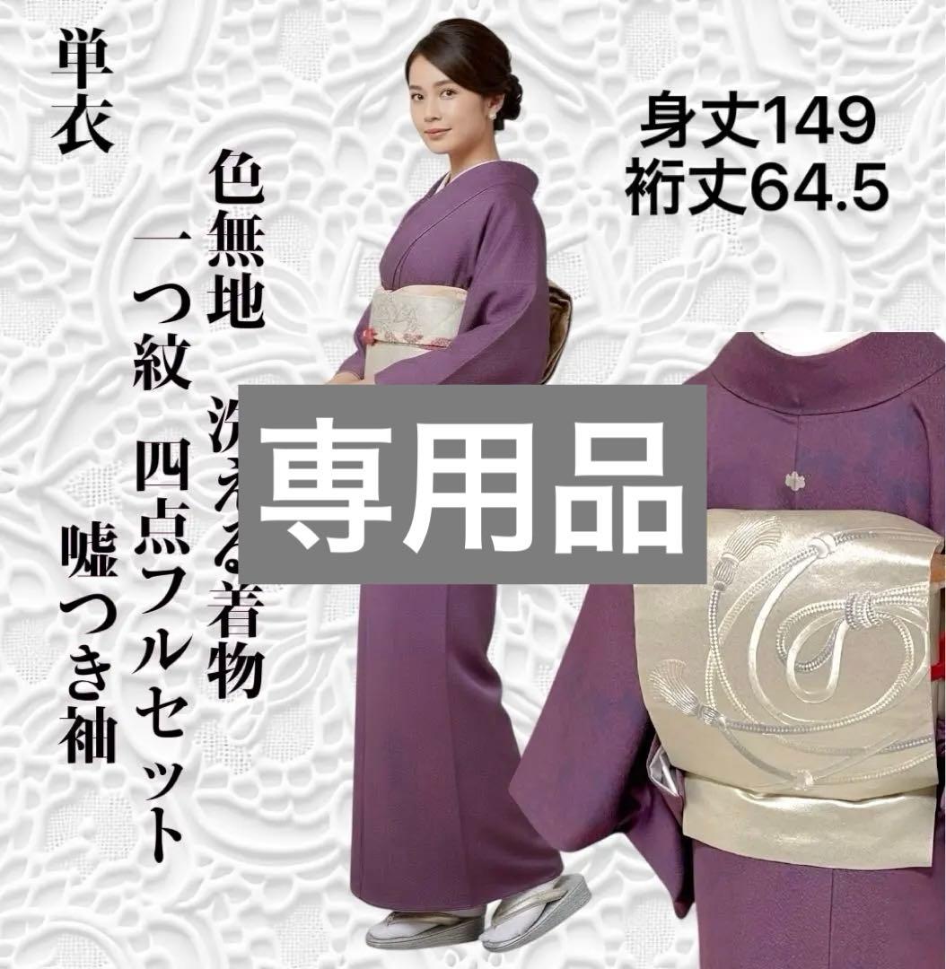 k181 単衣 色無地 洗える着物 うそつき袖 一つ紋 身丈149裄丈64.5
