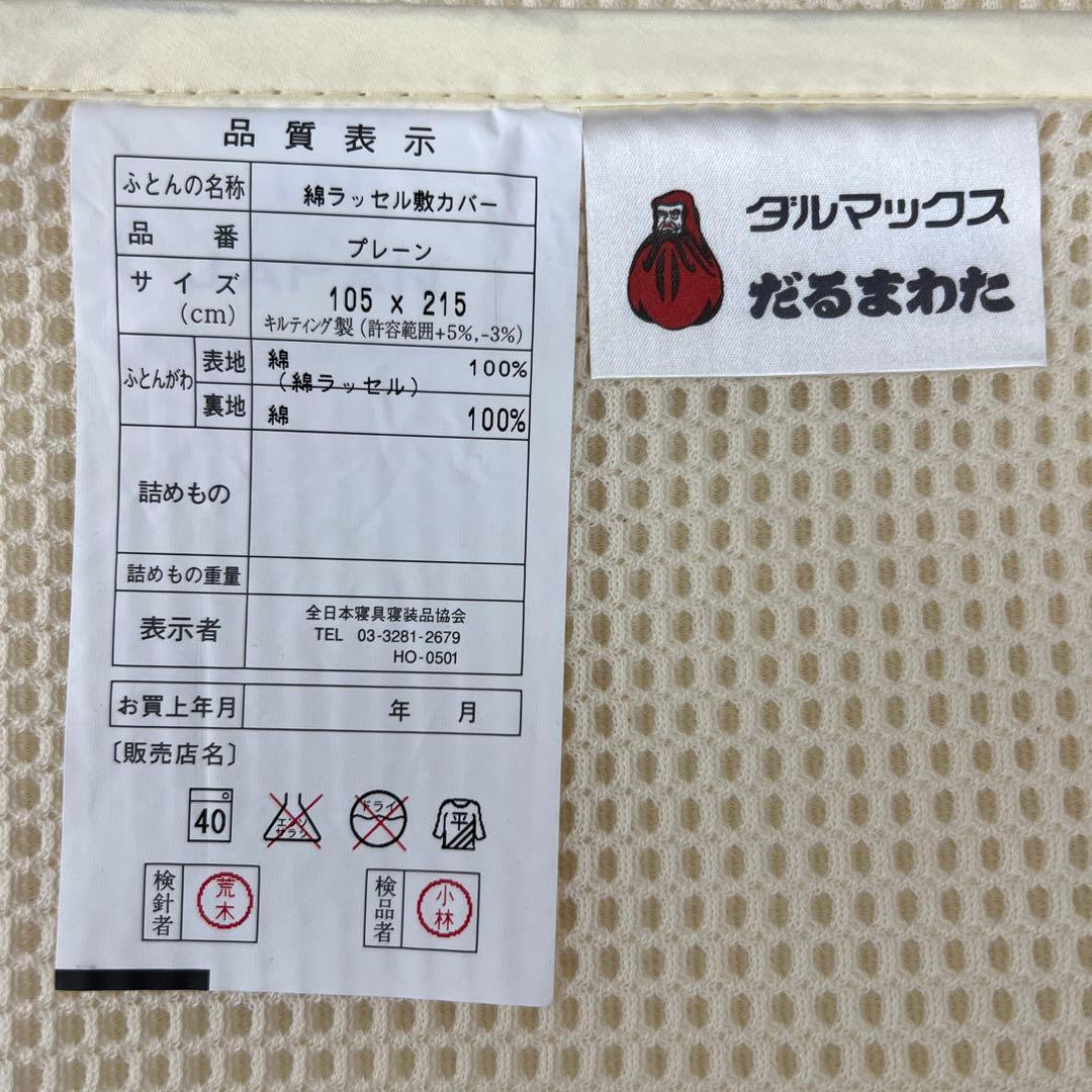 訳あり！　ダルマックス　綿ラッセル敷きカバー　シングル　日本製　丸洗い