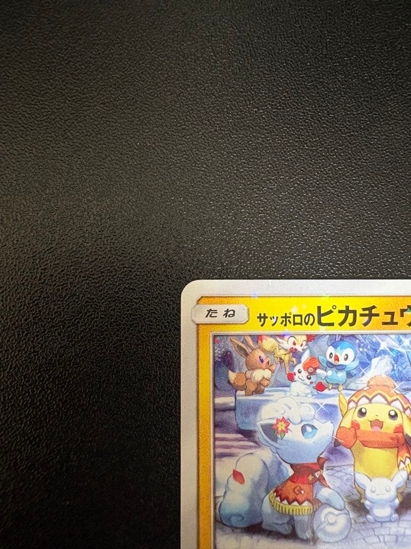 I*n様 サッポロのピカチュウ