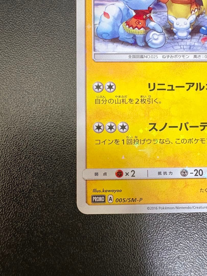 I*n様 サッポロのピカチュウ