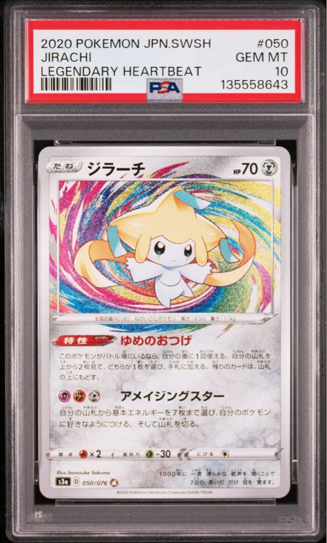 ポケモンカード　ジラーチ　アメイジング　PSA10