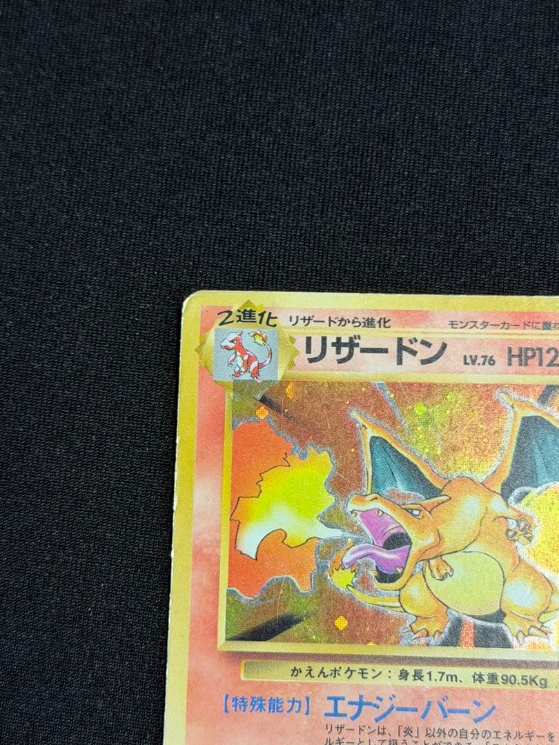 トレカ　ポケモン旧裏　リザードン