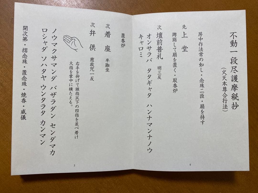 不動一段尽護摩秘抄(火天本尊合行法)