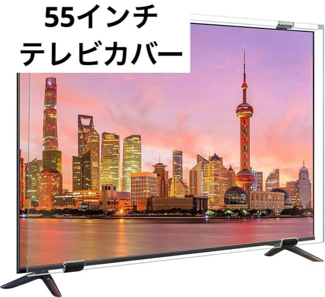 液晶テレビ保護パネル 55インチ テレビカバー アクリル製 液晶TV保護