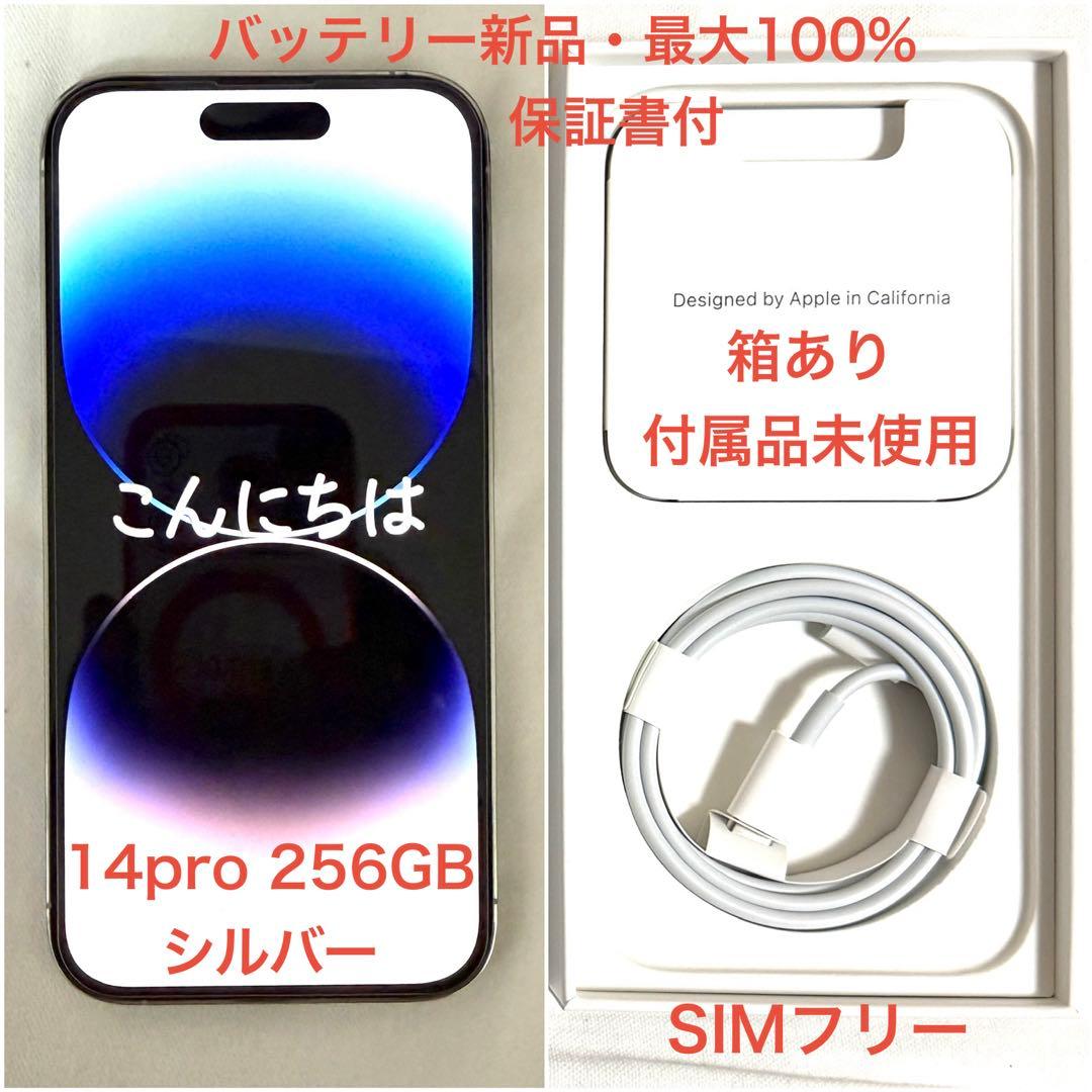 iPhone14Pro 256GB シルバーSIMフリー バッテリー状態100％