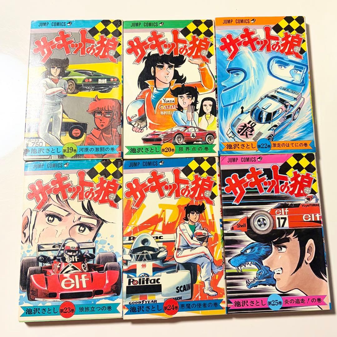 サーキットの狼 1~27巻 (21巻のみ無し)