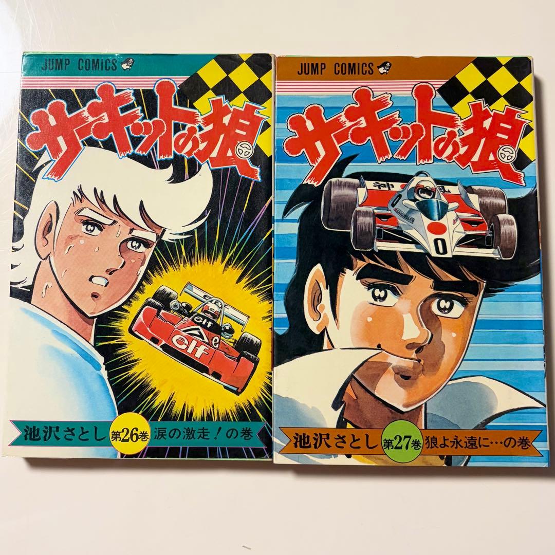 サーキットの狼 1~27巻 (21巻のみ無し)