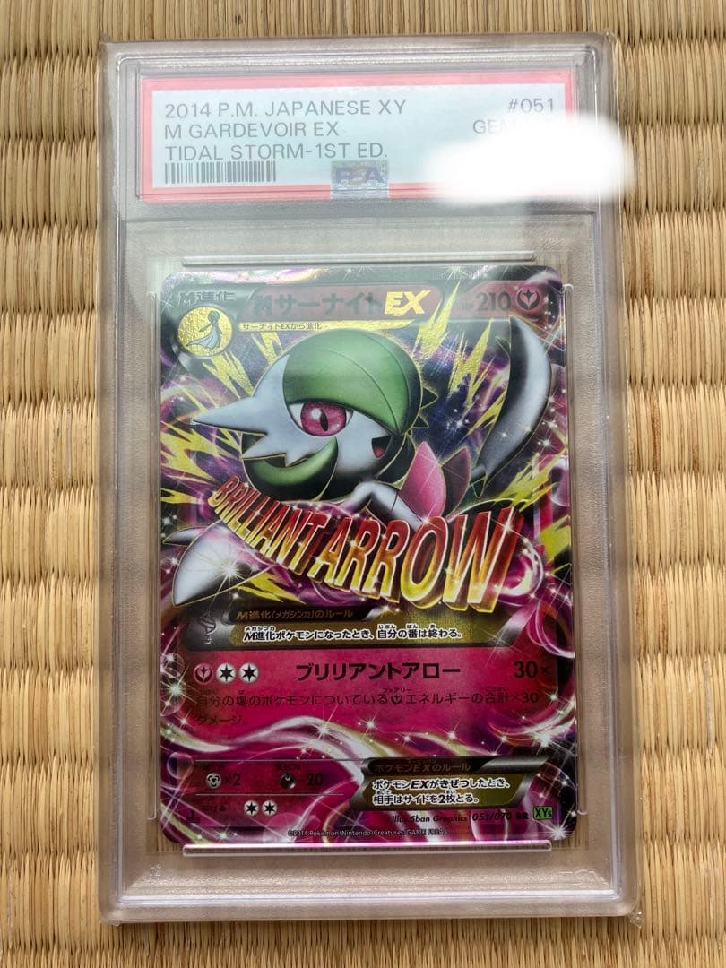 PSA10 MサーナイトEX RR XY5 タイダルストーム 051/070