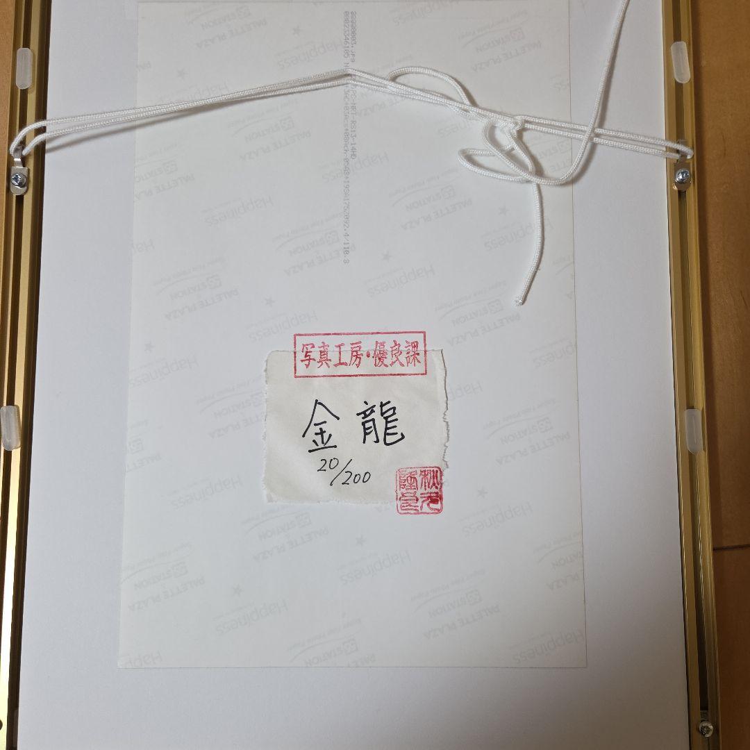 秋元隆良氏 奇跡の写真『金龍』開運 週末割引中