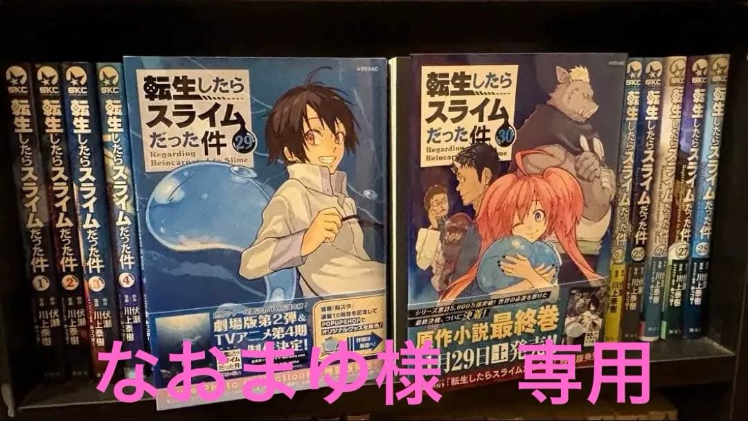 【既刊全巻セット】転生したらスライムだった件 1〜30巻