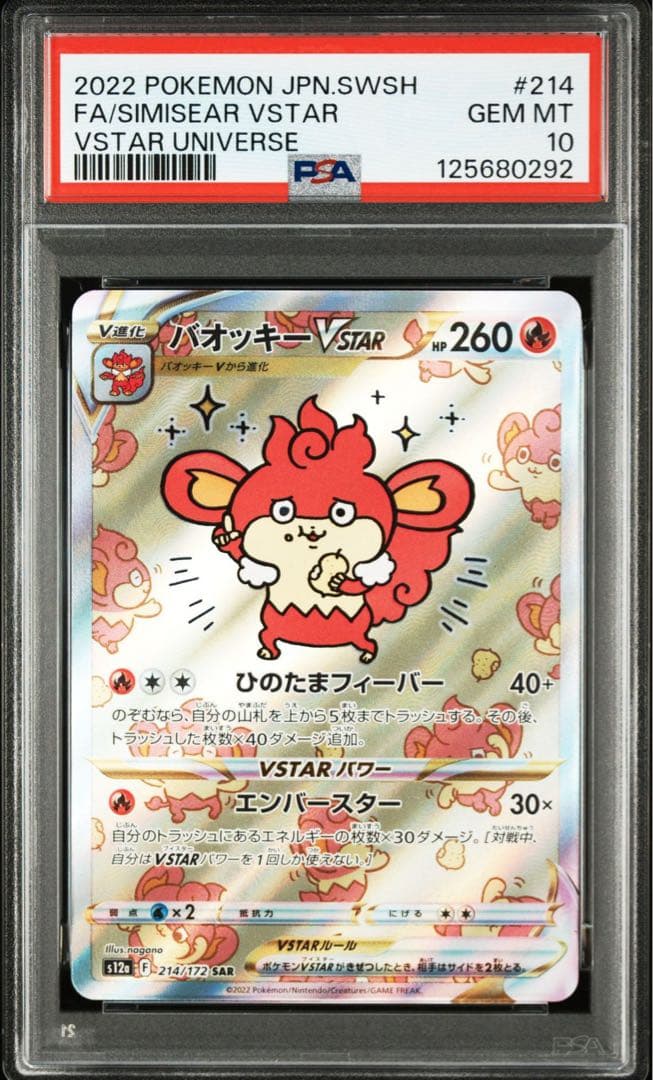 バオッキーvstar sar PSA10