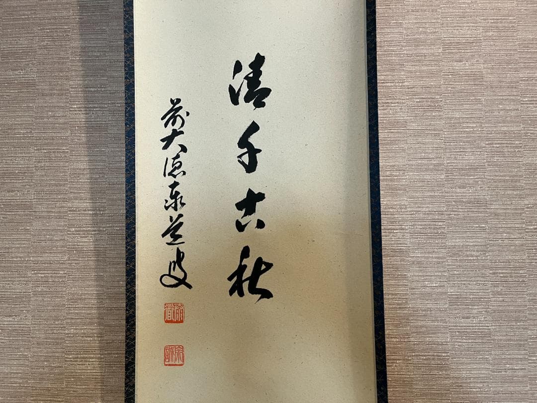 前大徳寺泰堂　月清千古秋　茶掛軸　茶道具