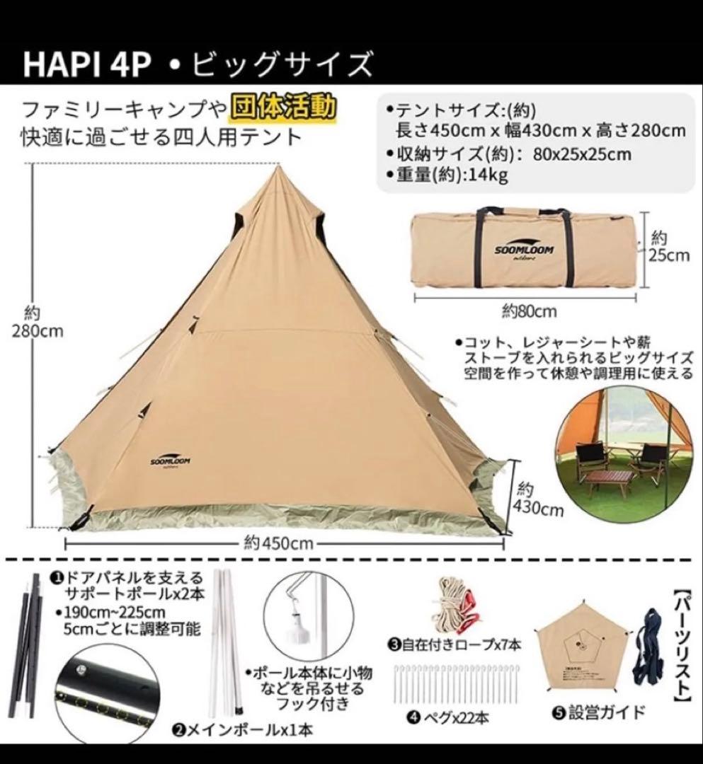 【超メルカリ市限定】SOOMLOOM HAPI 4P tc ワンポールテント