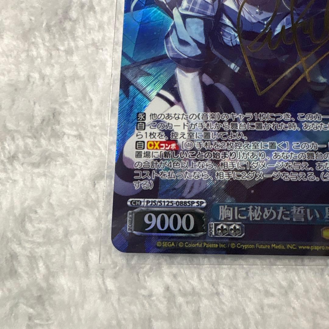 プロセカ 星乃一歌 ヴァイスシュヴァルツ SP