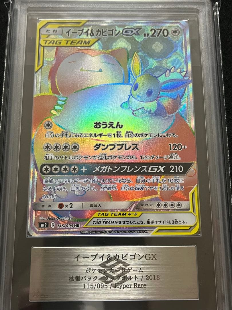 ARS10 イーブイ&カビゴンGX SR HR