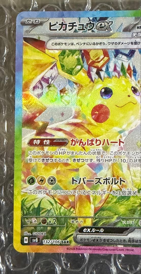 美品 ピカチュウex SAR 超電ブレイカー 132/106 ポケモンカード