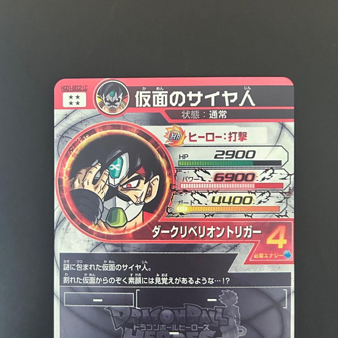 ⭐️スーパードラゴンボールヒーローズ 仮面のサイヤ人 HGD1-SEC2 LC