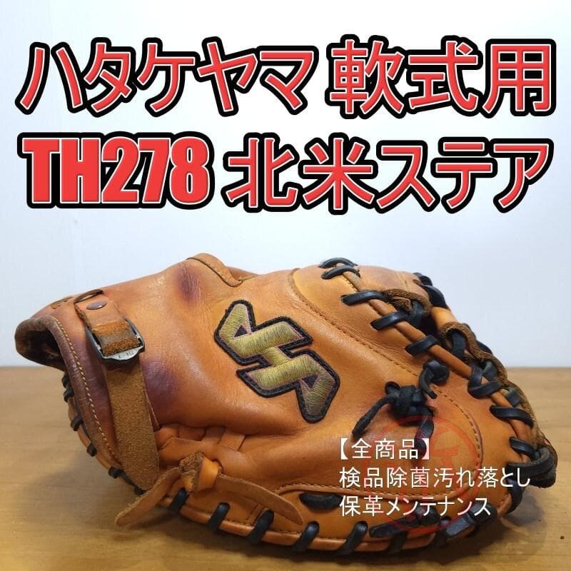 ハタケヤマ THシリーズ 北米ステアハイド使用 キャッチャーミット 軟式グローブ