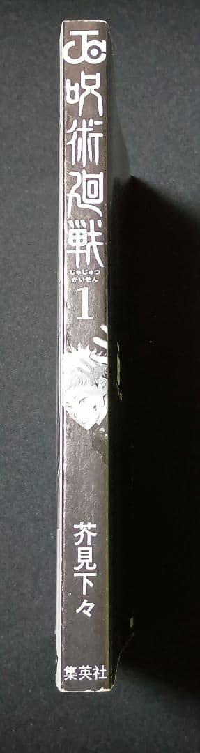 呪術廻戦　1巻　初版